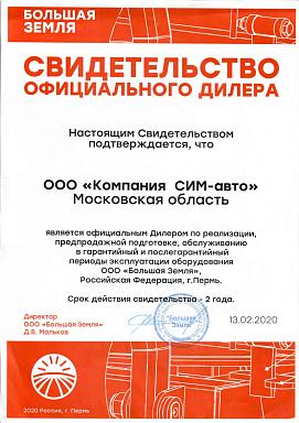 Сертификат официального дилера ООО «Большая Земля»